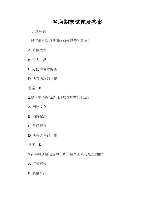 网店期末试题及答案