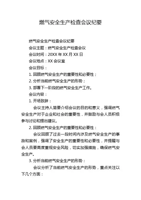 燃气安全生产检查会议纪要