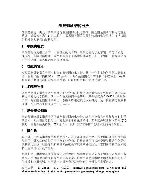 醌类物质结构分类为