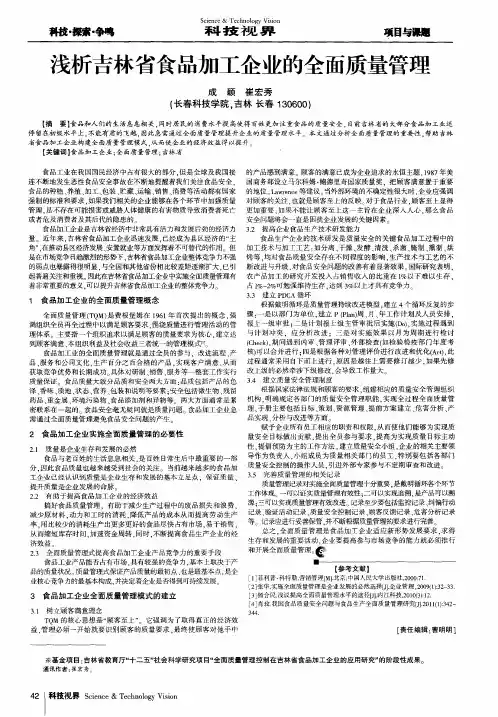 浅析吉林省食品加工企业的全面质量管理