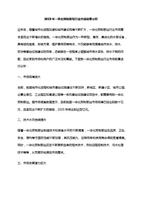 2023年一体化预制泵站行业市场前景分析