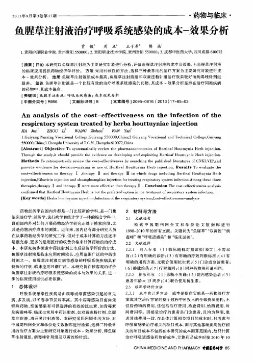 鱼腥草注射液治疗呼吸系统感染的成本-效果分析