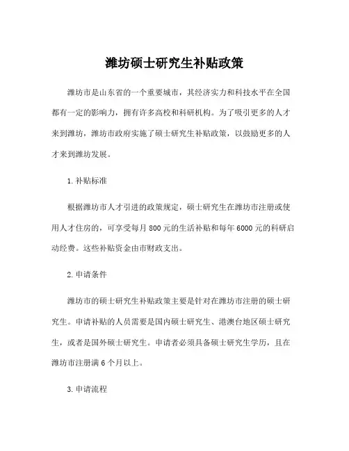 潍坊硕士研究生补贴政策