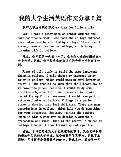 我的大学生活英语作文分享5篇