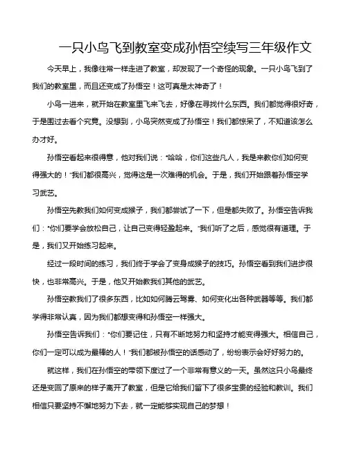 一只小鸟飞到教室变成孙悟空续写三年级作文
