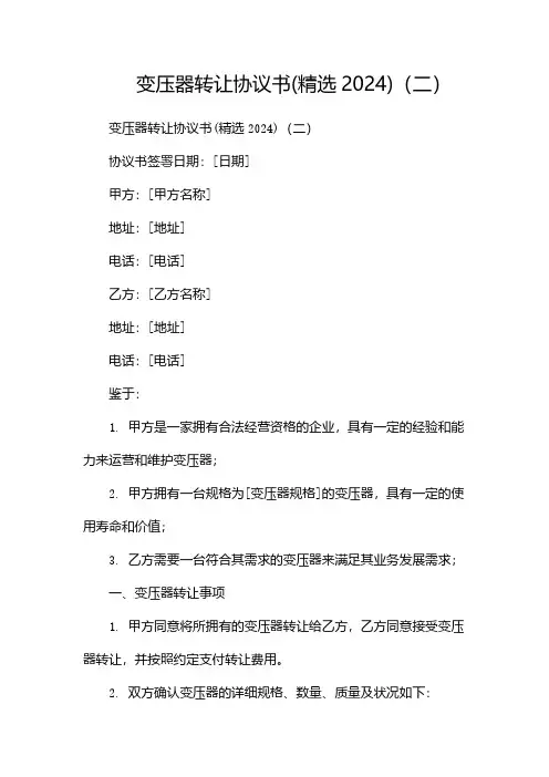 变压器转让协议书(精选2024)(两篇)