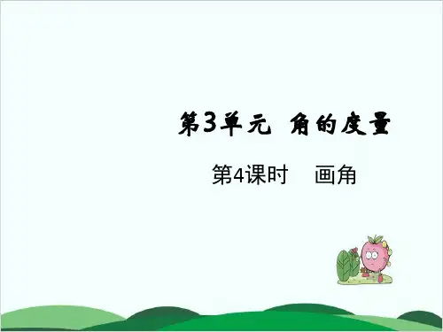 四年级上册数学课件第3单元 画角 人教版