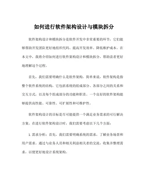如何进行软件架构设计与模块拆分