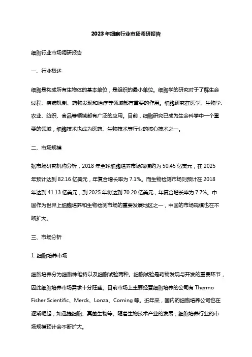 2023年细胞行业市场调研报告