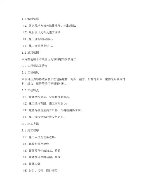 压力容器罐安装施工方案