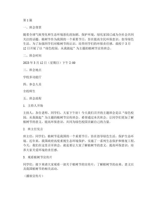 植树节宣传班会记录(3篇)