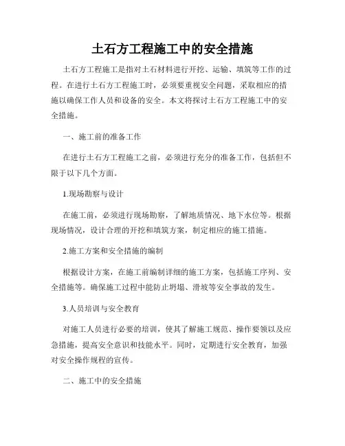土石方工程施工中的安全措施