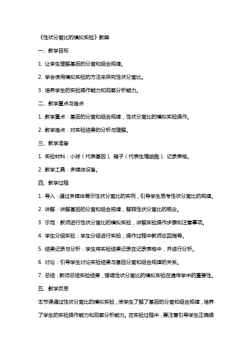 《性状分离比的模拟实验》教案