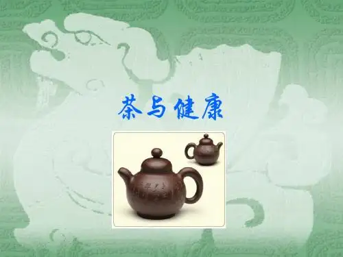 茶与健康