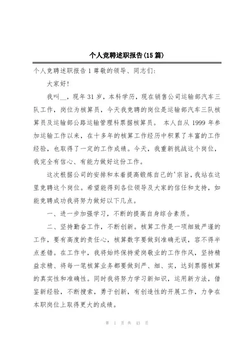 个人竞聘述职报告(15篇)