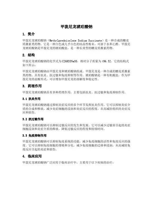 甲泼尼龙琥珀酸钠 结构