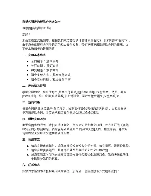 商铺欠租违约解除合同通知书范本