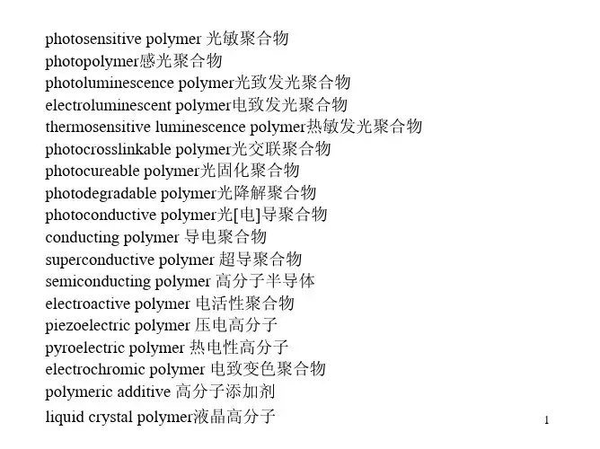 高分子专业英语讲稿