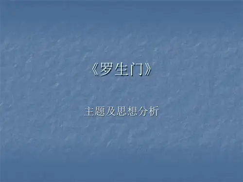 罗生门-主题及思想分析