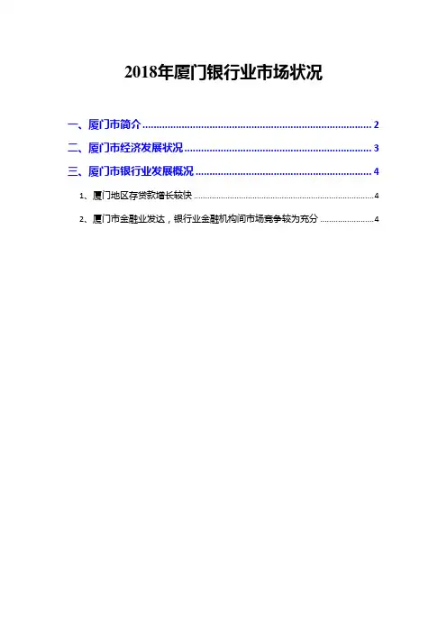 2018年厦门银行业市场状况