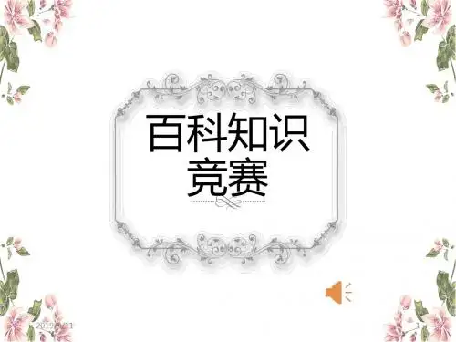 百科知识竞赛PPT初中版PPT课件