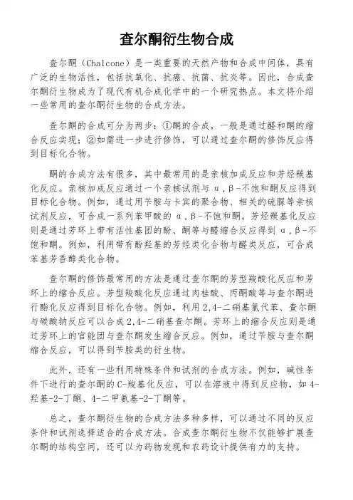 查尔酮衍生物合成