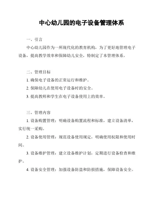中心幼儿园的电子设备管理体系