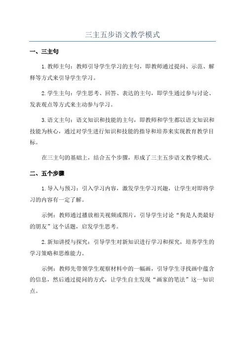 三主五步语文教学模式