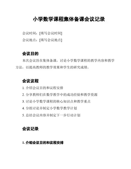 小学数学课程集体备课会议记录