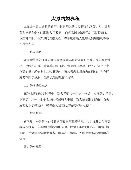 太原结婚流程