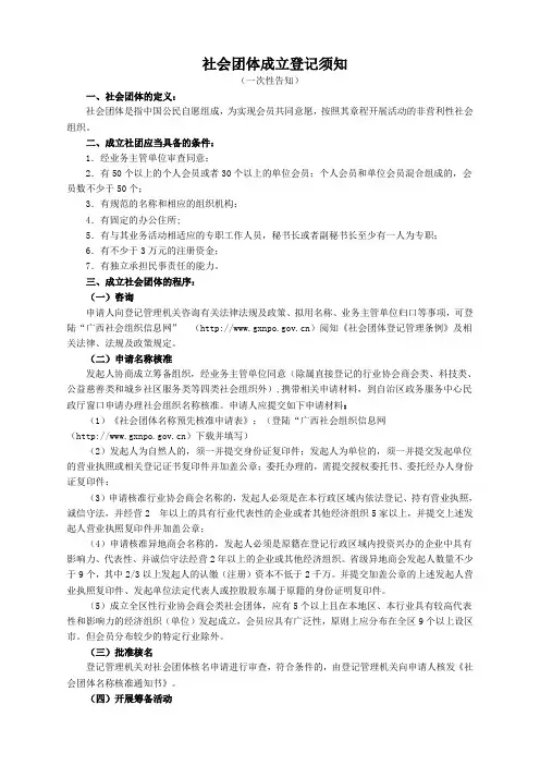 ;社会团体成立登记须知