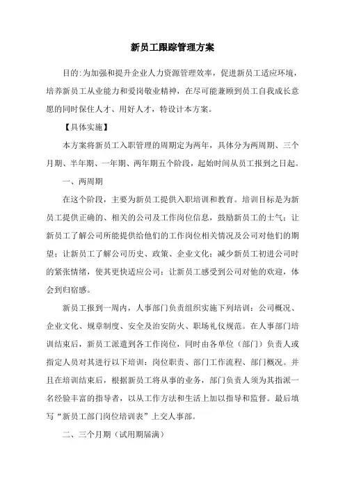 新员工跟踪管理方案