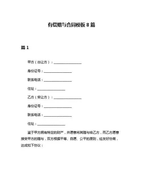 有偿赠与合同模板8篇