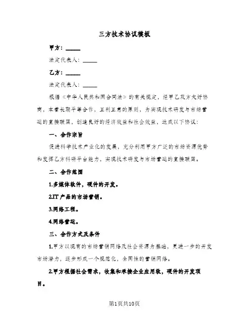 三方技术协议模板(三篇)