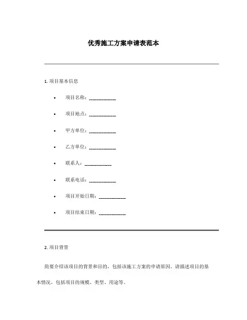 优秀施工方案申请表范本