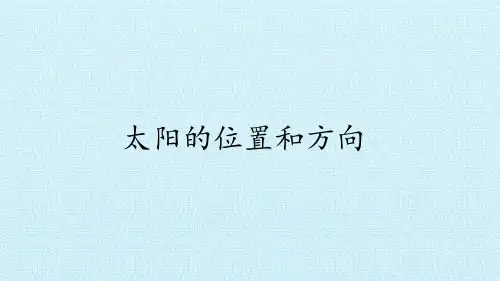 科学课件《太阳的位置和方向》精品PPT课件5