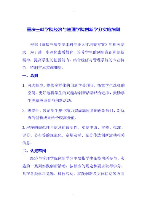 重庆三峡学院经济与管理学院创新学分实施细则