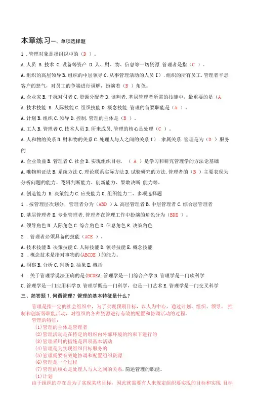 《管理学基础》习题答案第一章  管理与管理者(习题答案)
