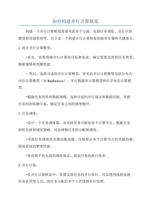 如何构建并行计算框架