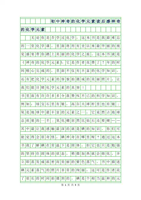 2019年初中神奇的化学元素读后感-神奇的化学元素
