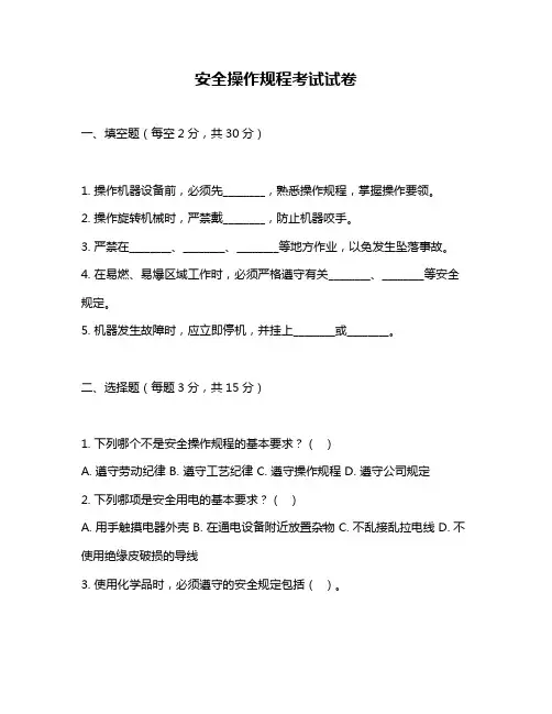 安全操作规程考试试卷