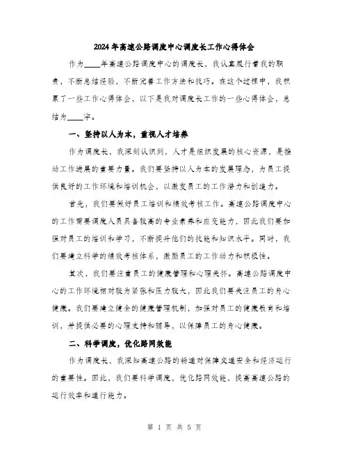 2024年高速公路调度中心调度长工作心得体会(2篇)