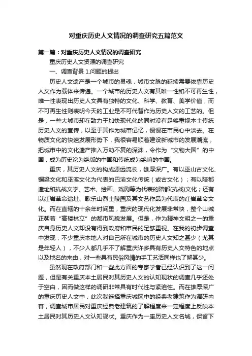 对重庆历史人文情况的调查研究五篇范文