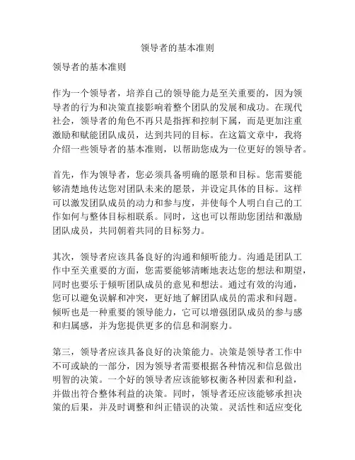 领导者的基本准则