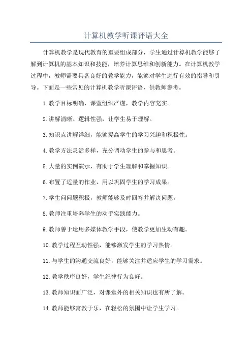 计算机教学听课评语大全