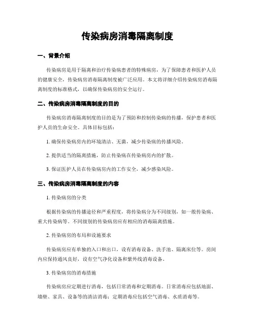 传染病房消毒隔离制度