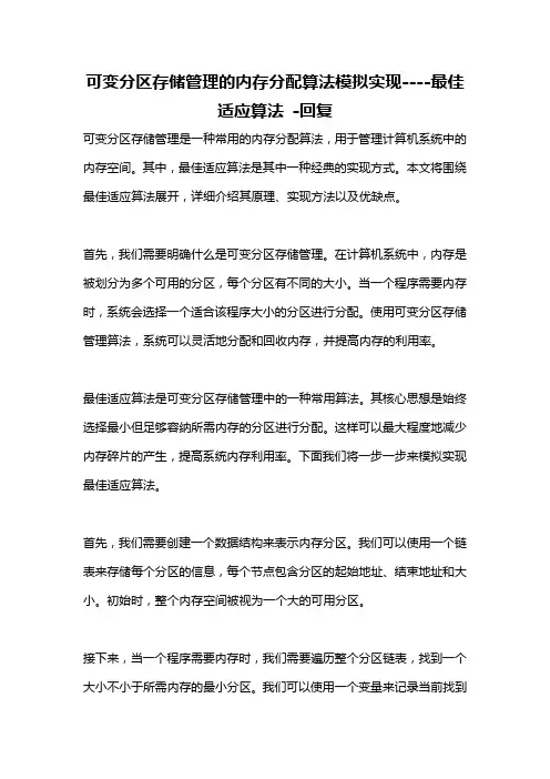 可变分区存储管理的内存分配算法模拟实现----最佳适应算法 -回复