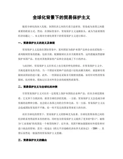 全球化背景下的贸易保护主义