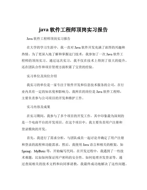 java软件工程师顶岗实习报告