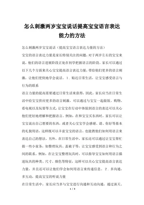 怎么刺激两岁宝宝说话提高宝宝语言表达能力的方法